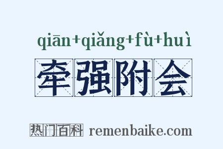 牵强附会是什么意思的图片